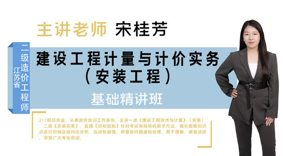 【二級造價工程師】建設(shè)工程計量與計價實務(wù)（安裝工程）&nbsp;基礎(chǔ)精講班
