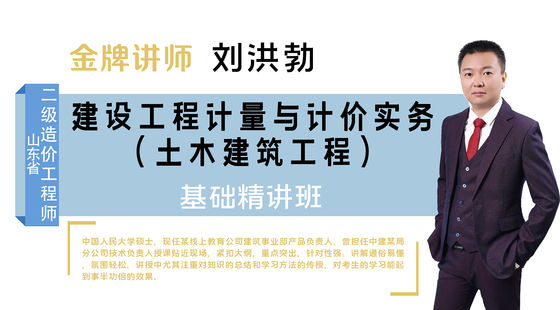 【二級造價工程師】山東省&nbsp;（土建）基礎精講班
