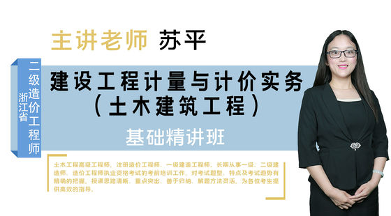 【二級(jí)造價(jià)工程師】&nbsp;浙江省-（土建）&nbsp;基礎(chǔ)精講班