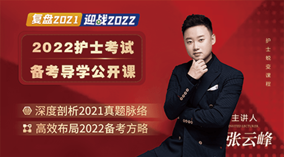 2022年護士考試備考導學及2021真題深度剖析公開課