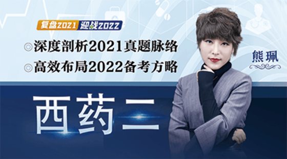 2022年西藥二考試備考導學及2021年真題深度剖析公開課