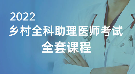 2022年鄉(xiāng)村全科執(zhí)業(yè)助理-精講+技能