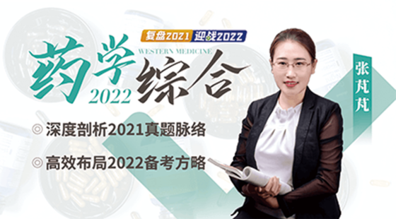 2022年藥學綜合考試備考導學及2021年真題深度剖析公開課