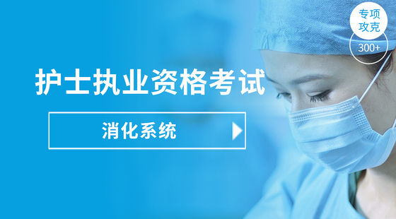 護(hù)士執(zhí)業(yè)專項攻克-消化系統(tǒng)疾病病人的護(hù)理