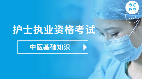 護(hù)士執(zhí)業(yè)專項攻克-中醫(yī)基礎(chǔ)知識