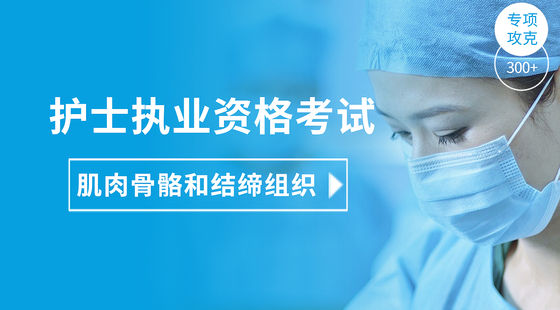 護(hù)士執(zhí)業(yè)專項攻克-肌肉骨骼和結(jié)締組織疾病護(hù)理