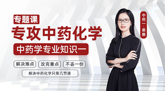 專題課：專項解決中藥學(xué)專業(yè)知識一中藥化學(xué)知識點