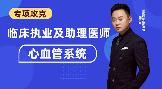 臨床專項(xiàng)攻克：心血管系統(tǒng)