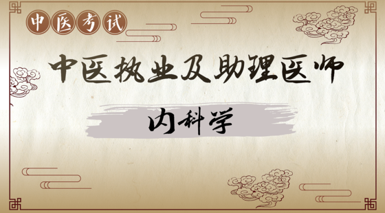 中醫(yī)專項攻克：內(nèi)科學