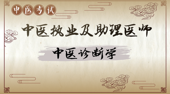 中醫(yī)專項攻克：中醫(yī)診斷學