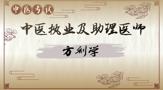 中醫(yī)專項攻克：方劑學