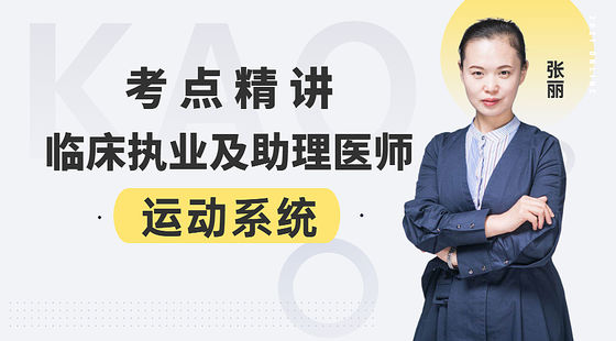 張麗老師-臨床執(zhí)業(yè)及助理醫(yī)師考試考點精講:運動系統(tǒng)