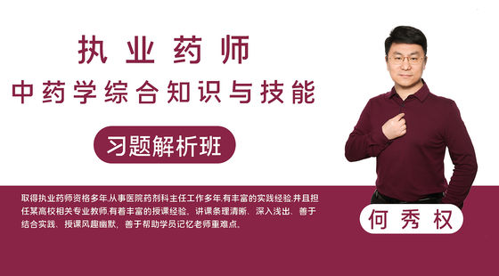 【執(zhí)業(yè)藥師】中藥學(xué)綜合知識(shí)與技能（習(xí)題解析班）