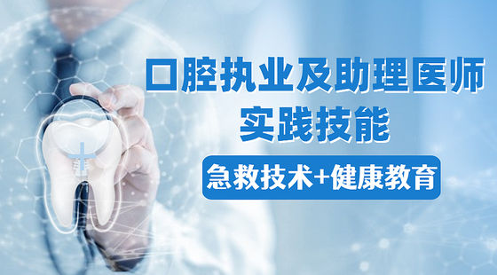 口腔執(zhí)業(yè)及助理醫(yī)師考試實(shí)踐技能：急救技術(shù)+健康教育