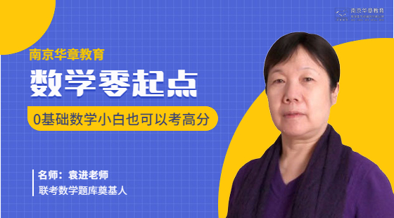 管理類聯(lián)考數(shù)學(xué)零基礎(chǔ)