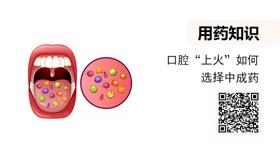 微課-口腔“上火”如何選擇中成藥
