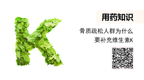 微課-骨質疏松人群為什么要補充維生素K