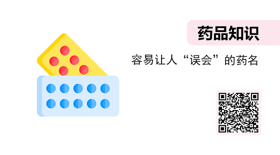 微課-容易讓人“誤會”的藥名