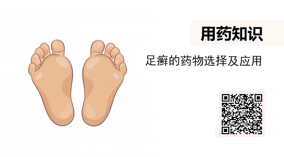 微課-足癬的藥物選擇及應用