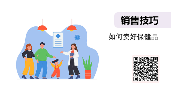 微課-如何賣好保健品