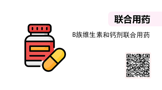 微課-B族維生素和鈣劑聯(lián)合用藥