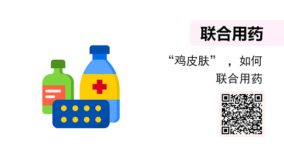 微課-“雞皮膚”&nbsp;，如何聯(lián)合用藥
