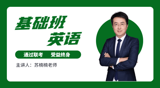 2021年5月1日基礎(chǔ)班蘇楠楠老師英語(yǔ)課（基礎(chǔ)詞匯）