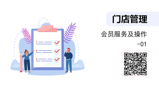 會(huì)員服務(wù)與操作-01