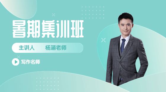 2022年8月1日集訓(xùn)課楊涵老師寫作課（論說(shuō)文）