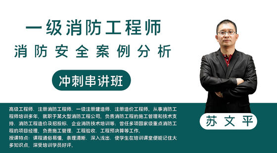 【消防】消防安全案例分析（沖刺串講班）