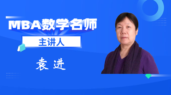 基礎(chǔ)班袁進(jìn)老師數(shù)學(xué)課（計(jì)數(shù)原理、概率）