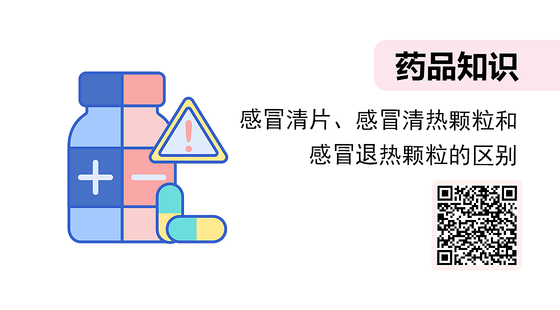 微課-感冒清片、感冒清熱顆粒和感冒退熱顆粒的區(qū)別