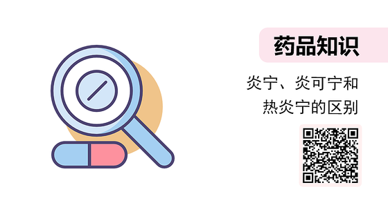 微課-炎寧、炎可寧和熱炎寧的區(qū)別