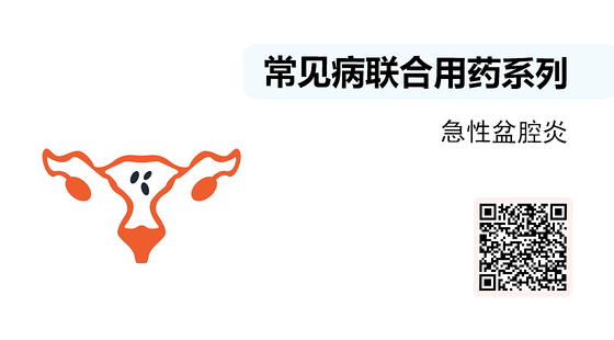 微課-常見病聯(lián)合用藥系列-急性盆腔炎