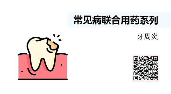 微課-常見病聯(lián)合用藥系列-牙周炎
