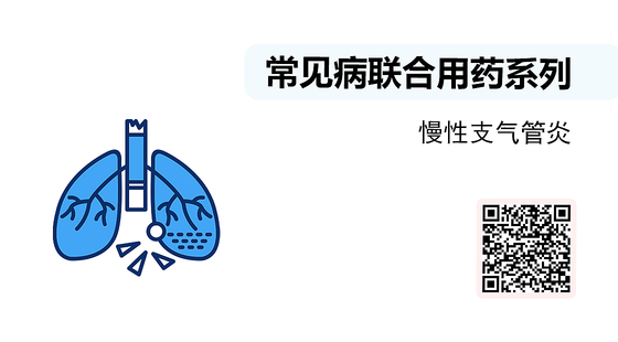 微課-常見病聯(lián)合用藥系列-慢性支氣管炎