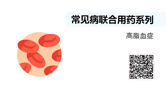 微課-常見病聯(lián)合用藥系列-高脂血癥