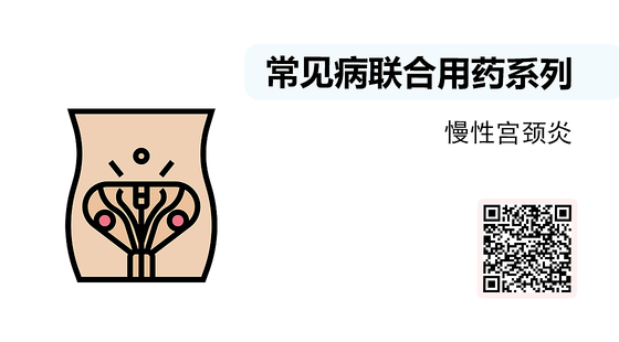 微課-常見病聯(lián)合用藥系列-慢性宮頸炎