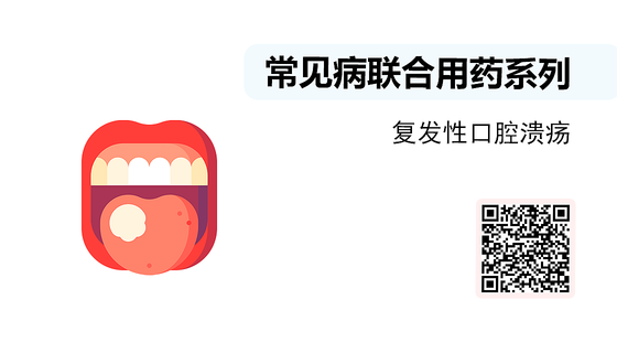 微課-常見病聯(lián)合用藥系列-復(fù)發(fā)性口腔潰瘍