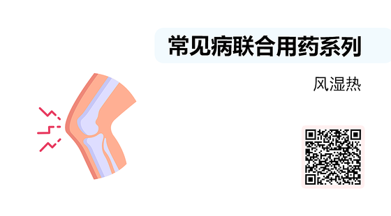 微課-常見病聯(lián)合用藥系列-風(fēng)濕熱