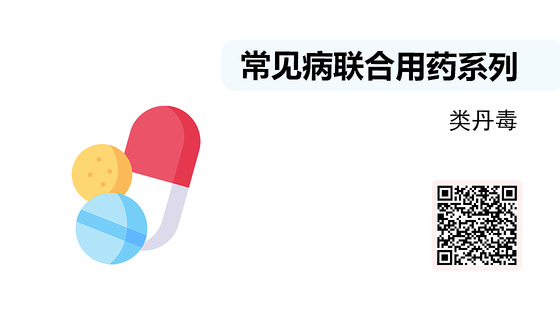 微課-常見病聯(lián)合用藥系列-類丹毒