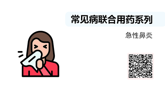 微課-常見病聯(lián)合用藥系列-急性鼻炎