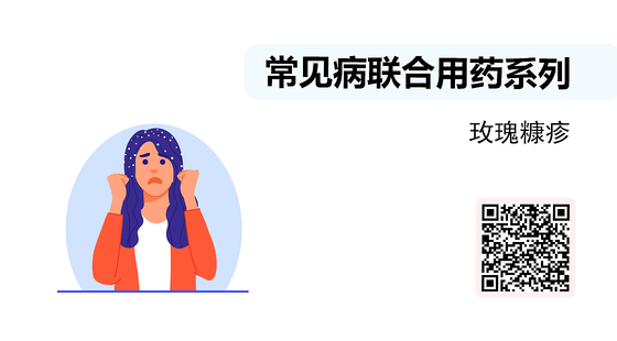 微課-常見病聯(lián)合用藥系列-玫瑰糠疹