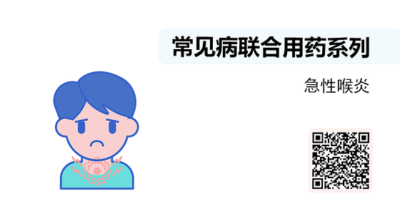 微課-常見病聯(lián)合用藥系列-急性喉炎