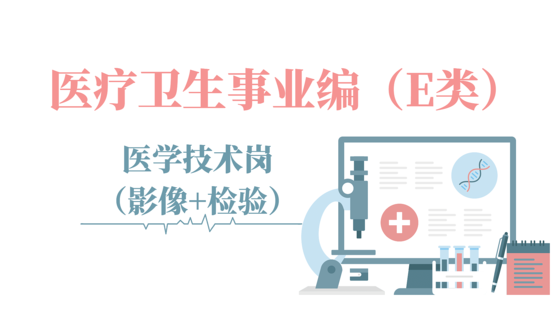 醫(yī)療衛(wèi)生事業(yè)編（E類）-醫(yī)學(xué)技術(shù)崗（影像+檢驗(yàn)）