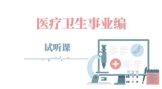醫(yī)療衛(wèi)生事業(yè)編-試聽(tīng)課