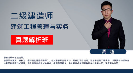 【二建】建筑工程管理與實(shí)務(wù)（真題解析班）