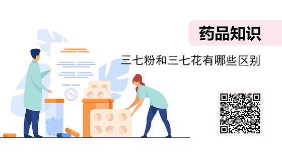 微課-三七粉和三七花有哪些區(qū)別