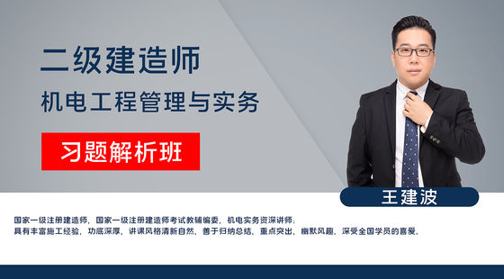 【二建】機電工程管理與實務(wù)（習題解析班）