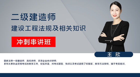 【二建】建設(shè)工程法規(guī)及相關(guān)知識（沖刺串講班）